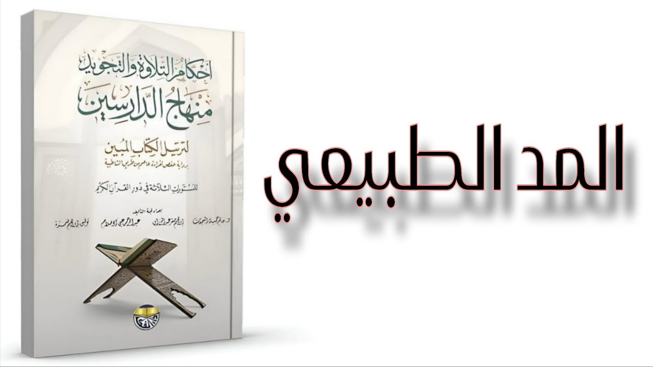 الدرس(17) :المد الطبيعي وما يلحق به| مد االتمكين ومد العوض والحرفي الطبيعي ومد الصلة | 