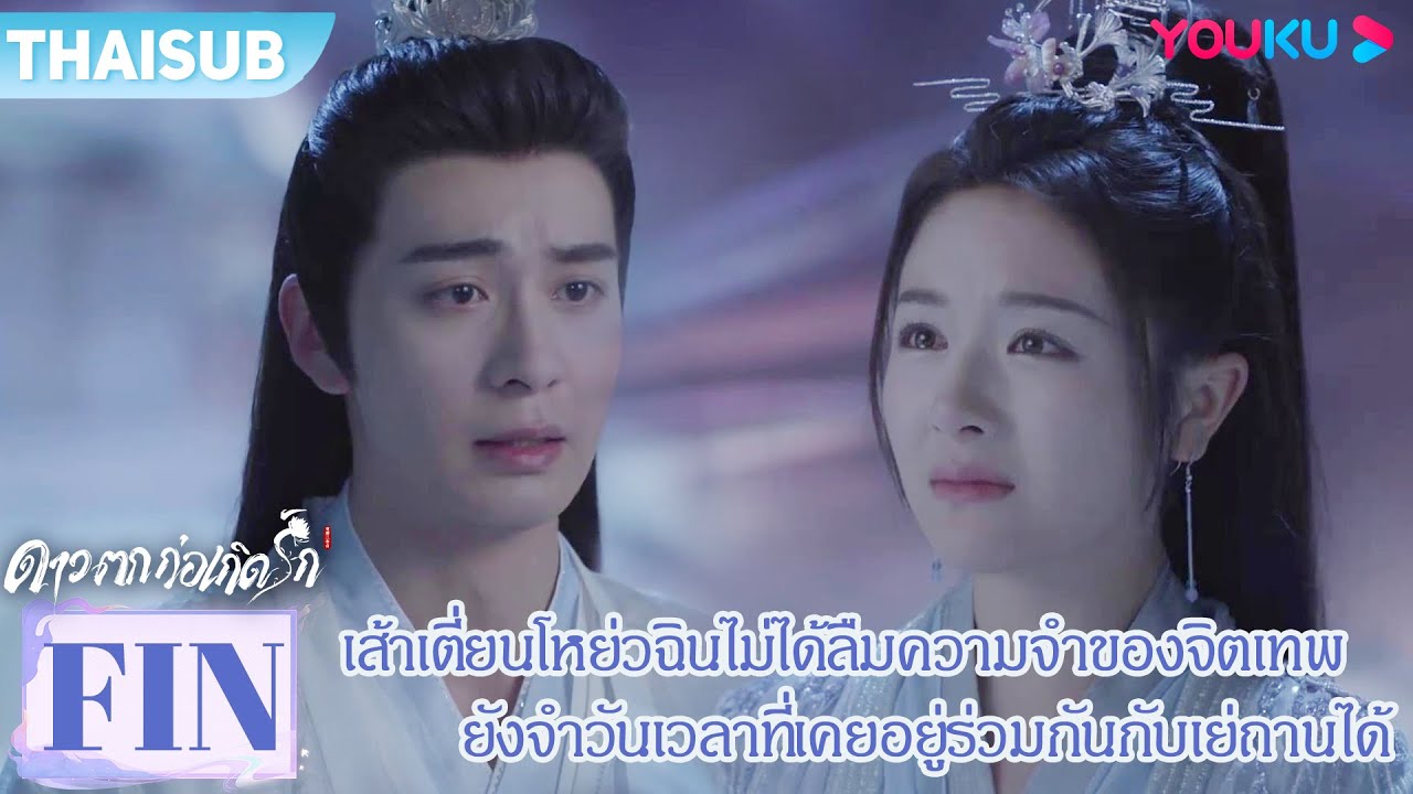 FIN | โหย่วฉินไม่ลืมความจำของจิตเทพ ยังจำวันเวลาที่เคยอยู่ร่วมกับเย่ถานได้ | ดาวตกก่อเกิดรัก | YOUKU