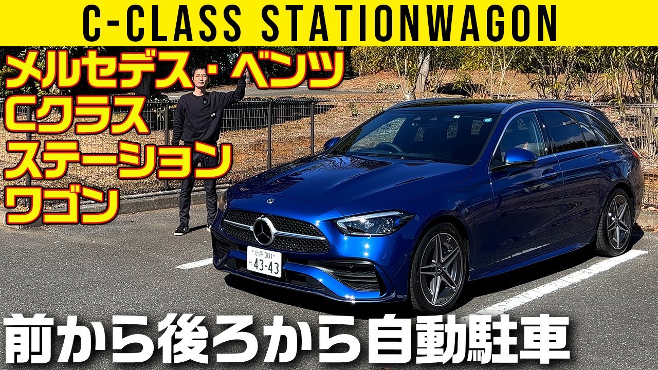 【Cクラス ステーションワゴン 220d】自動駐車を4WSで【車両紹介編】