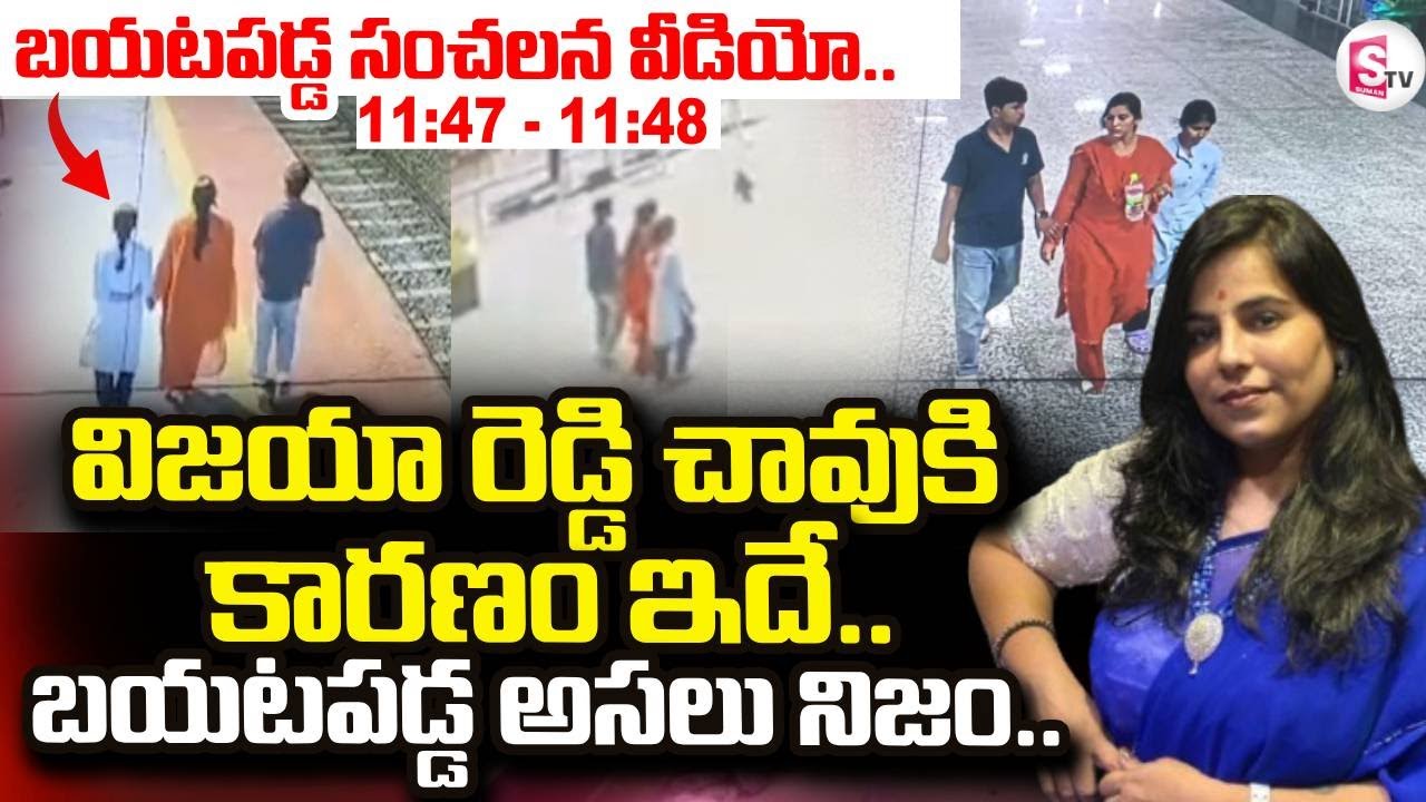 Big Twist In Charlapalli Vijayareddy Incident | తట్టుకోలేని బాధ..అందుకే పిల్లలని.. | SumanTV Janaki
