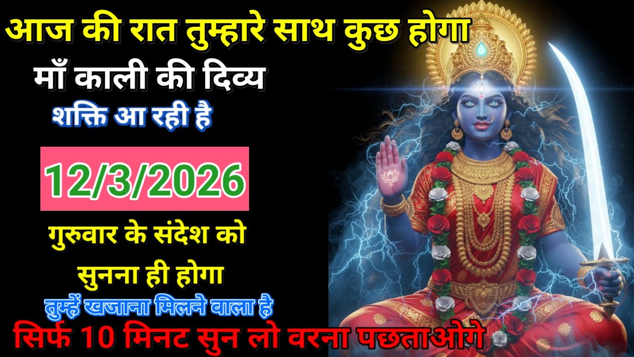 ✅12 March 2026 ka Maa Kali Message | Aaj ka Divine Message | divine message #shivshakti 