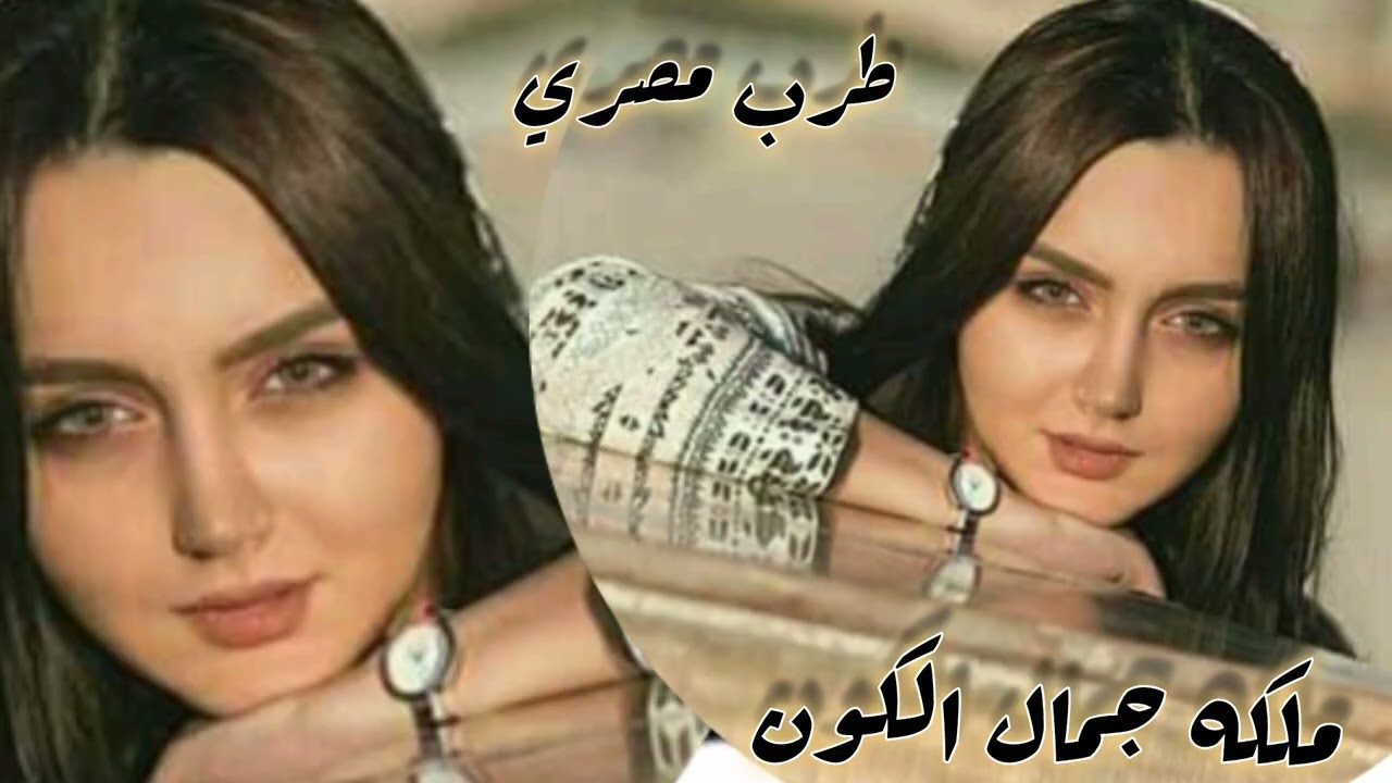 صمخة اغاني مصرية | ملكه جمال الكون - ريمكس استكانه - مطلوب أكثر شيء