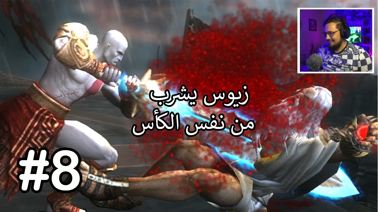 تختيم God of War 2 الجزء 8 والأخير