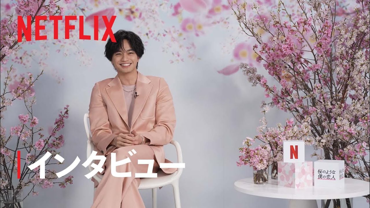 『桜のような僕の恋人』中島健人、英語インタビュー【日本語/字幕】-Netflix