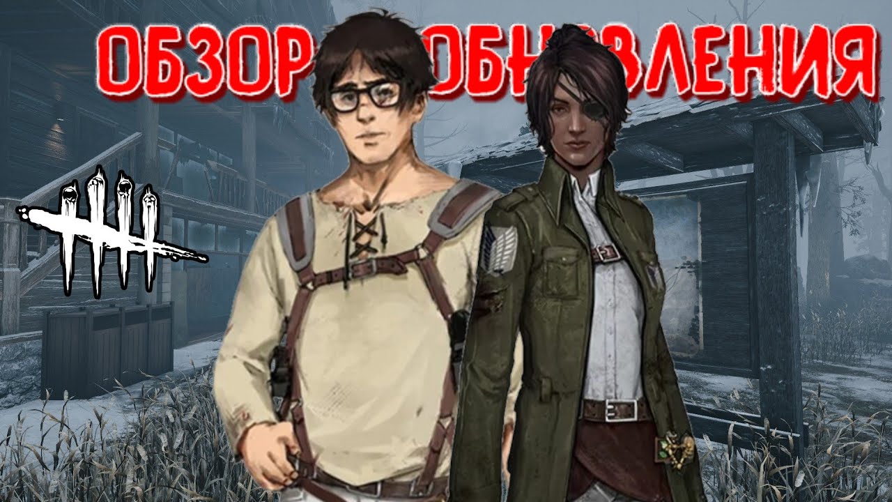 DBD MOBILE - НОВЫЕ КАРТЫ, НОВЫЕ ПЕРСОНАЖИ И СОБЫТИЯ • ОБЗОР ОБНОВЛЕНИЯ • DEAD BY DAYLIGHT MOBILE •