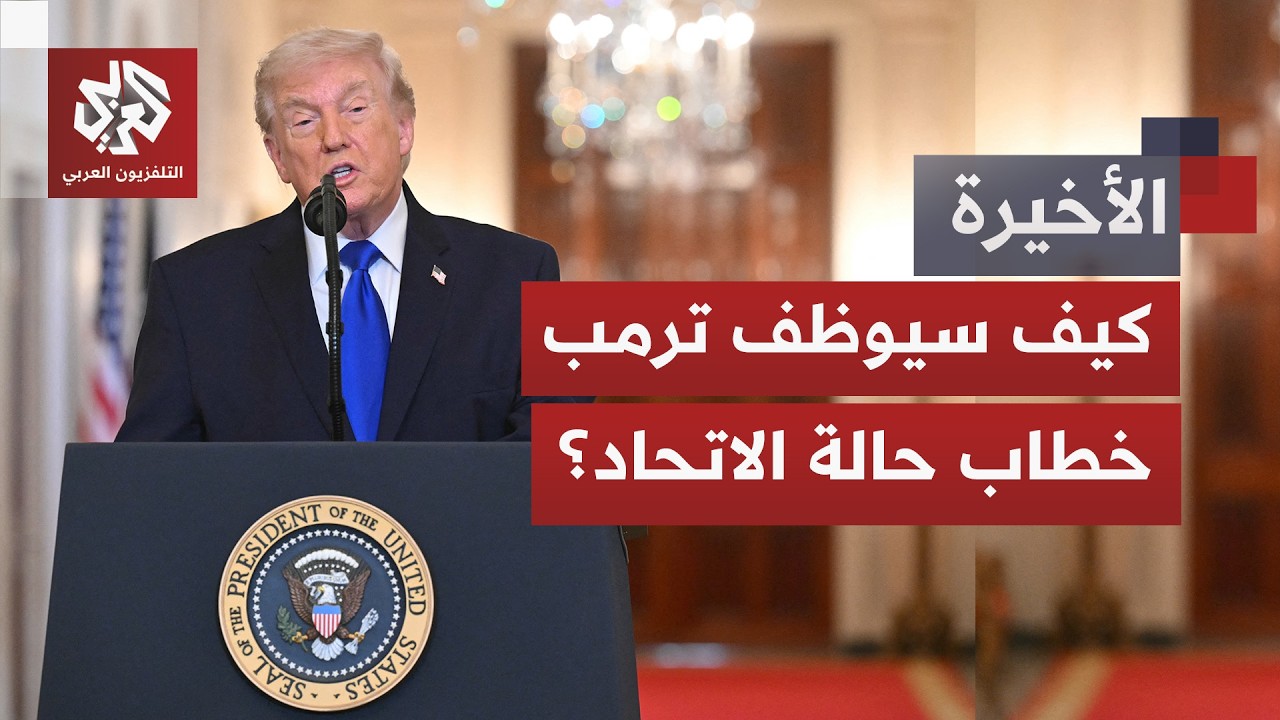 على وقع الترقب لهجوم محتمل على إيران.. ما المنتظر من خطاب حالة الاتحاد الذي سيلقيه ترمب؟