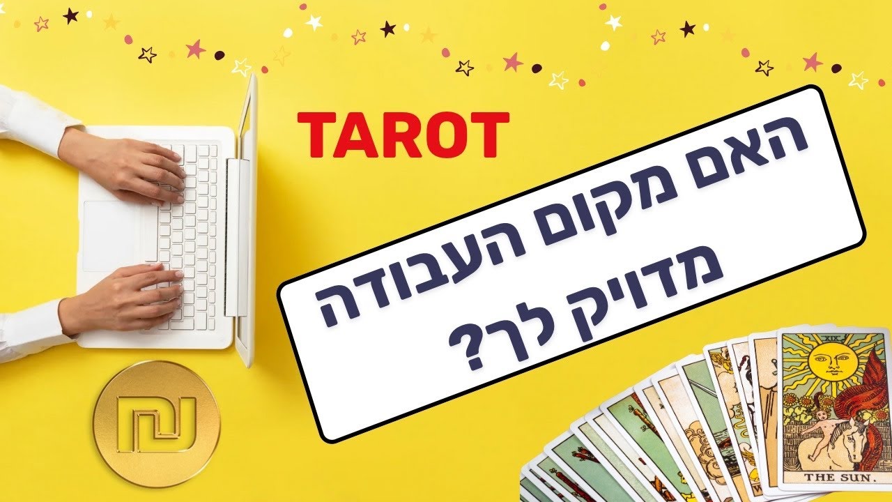 האם מקום העבודה שלכם מדויק לכם⁉️❤️‍🩹#טארוט #מסרים #התפתחותאישית 