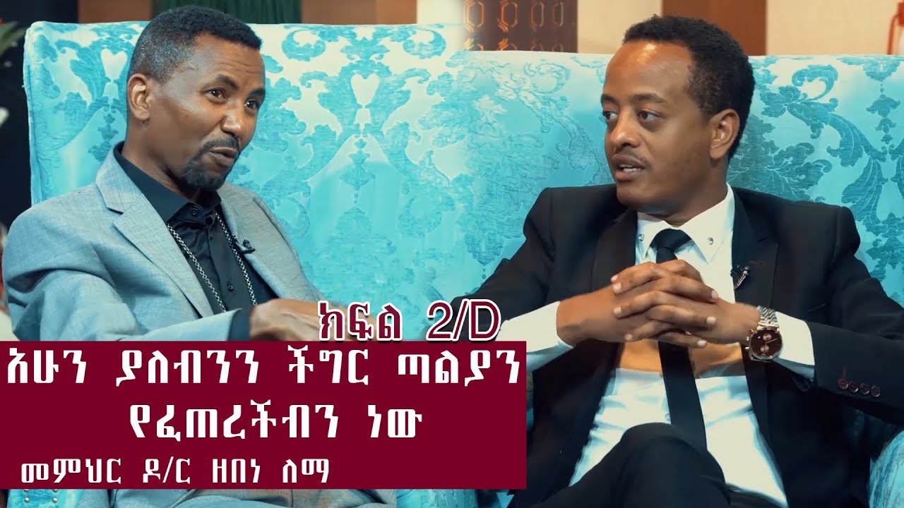 በሃገራችን አሁን ያለብንን ችግር ጣልያን የፈጠረችብን ነው