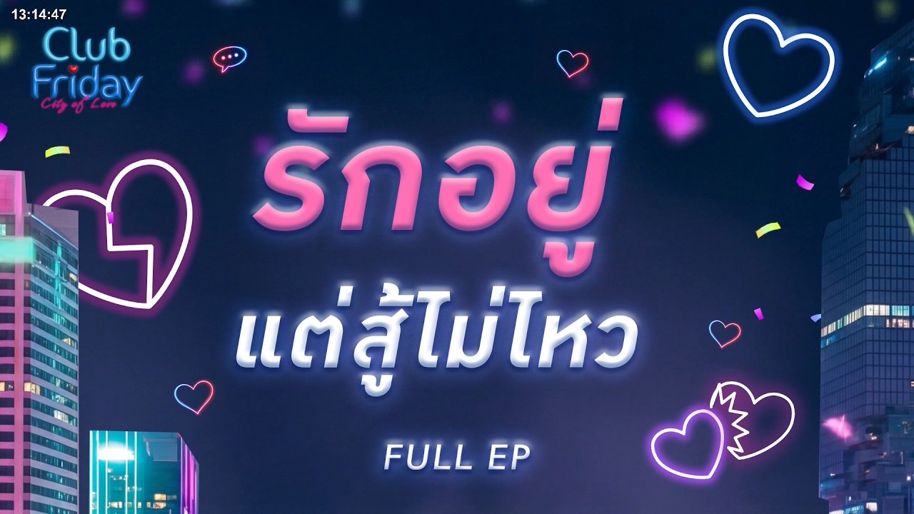 Club Friday รักอยู่ แต่สู้ไม่ไหว | 20 มีนาคม 2569