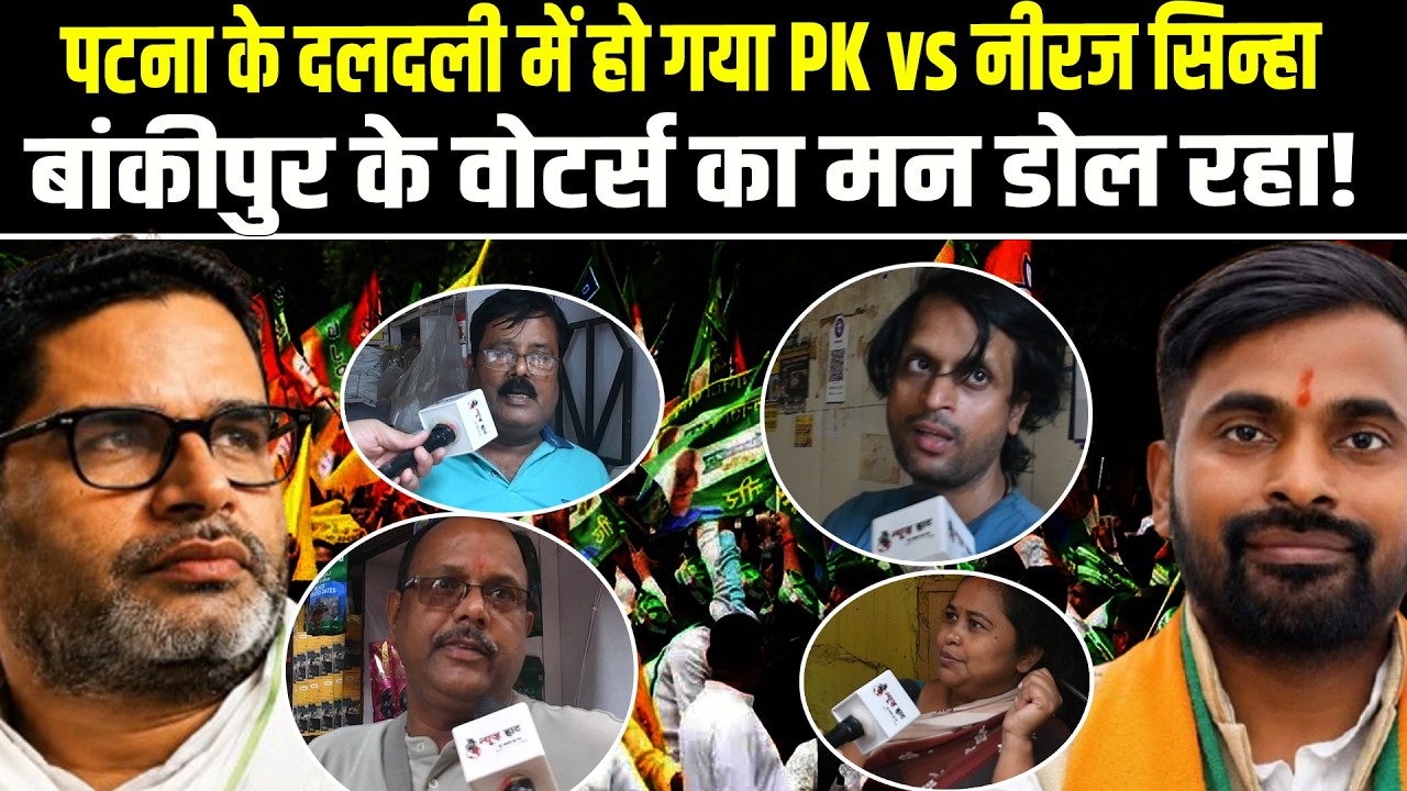 Patna के दलदली में हो गया PK vs Neeraj Sinha, Bankipur के Voters का मन डोल रहा, देखिए Ground Report