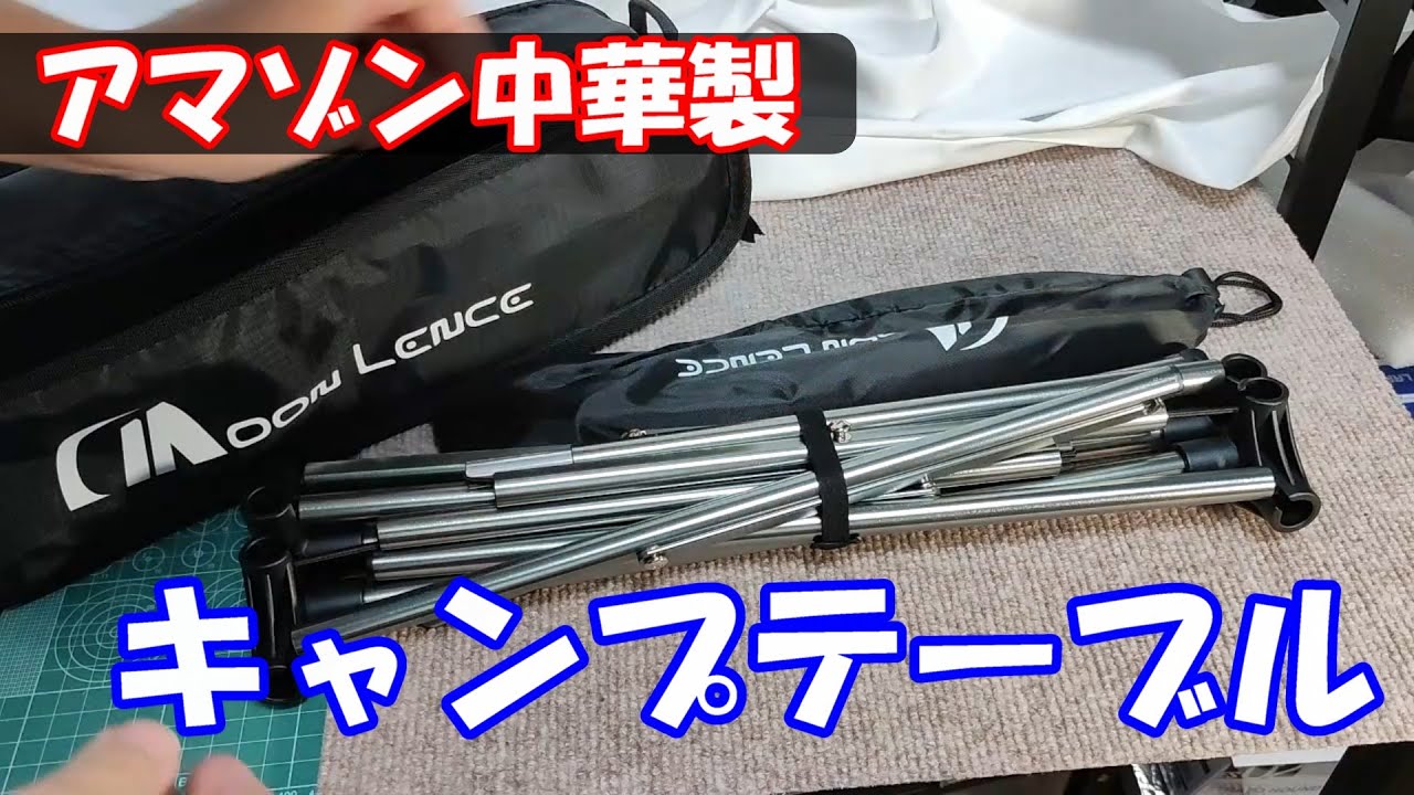 Moon Lence キャンプ テーブル をレビュー　部屋でも使えるぞ