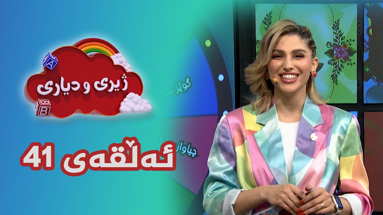 ژیری و دیاری _ ئەڵقەی 41