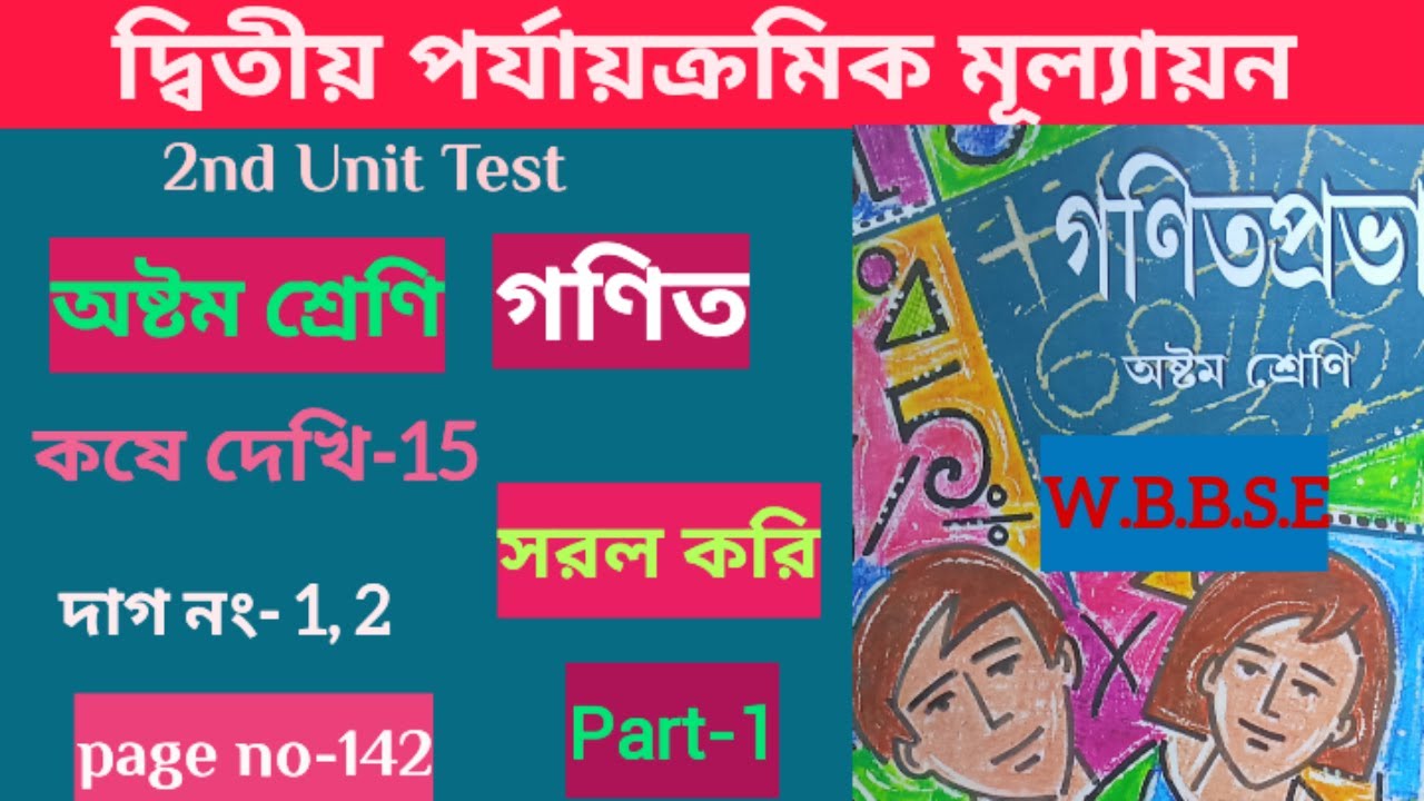 Class 8 Math Page 142 //koshe dekhi 15//Part 1 //Sarol kori //অষ্টম শ্রেনি গনিত//student tutorial