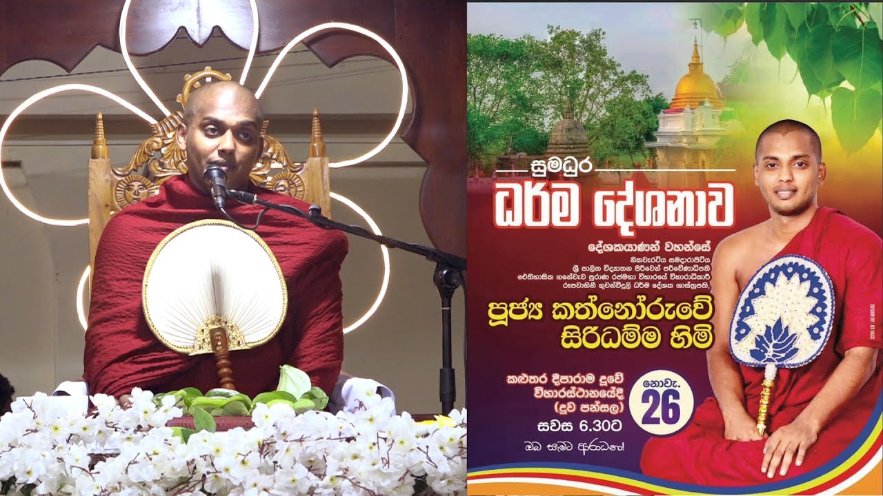 පූජ්&zwj;ය කත්නෝරුවේ සිරිධම්ම ස්වාමින් වහන්සේගේ  | කළුතර දීපාරාම දූවේ විහාරස්ථානය | 2025.11.26