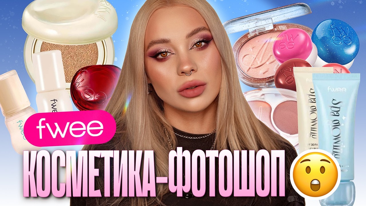 Корейская косметика FWEE 🫰🏻 I Большой обзор на бренд