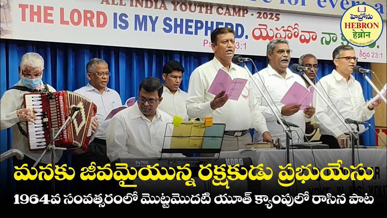 Manaku jeevamai yunna rakshakudu || Hebron Youth Camp Song || @HEBRONHEADQUARTERS #hebronlive