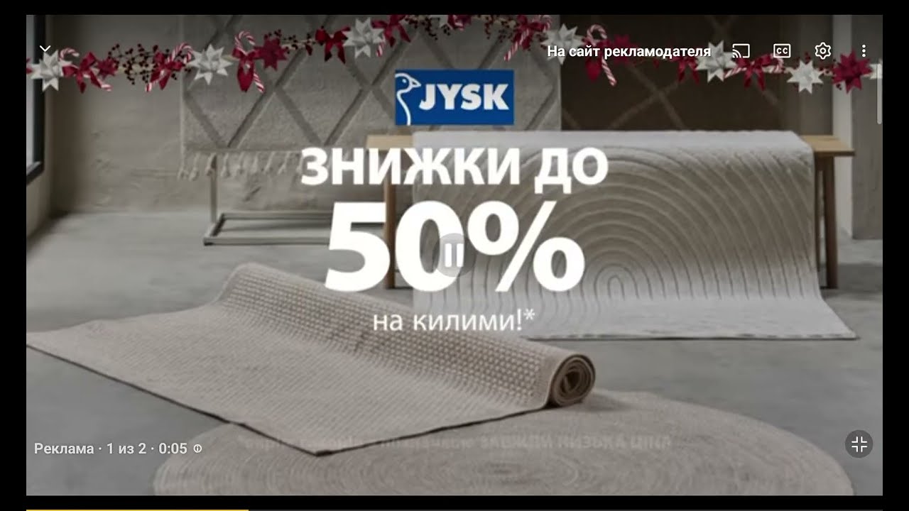 Jysk реклама на килими
