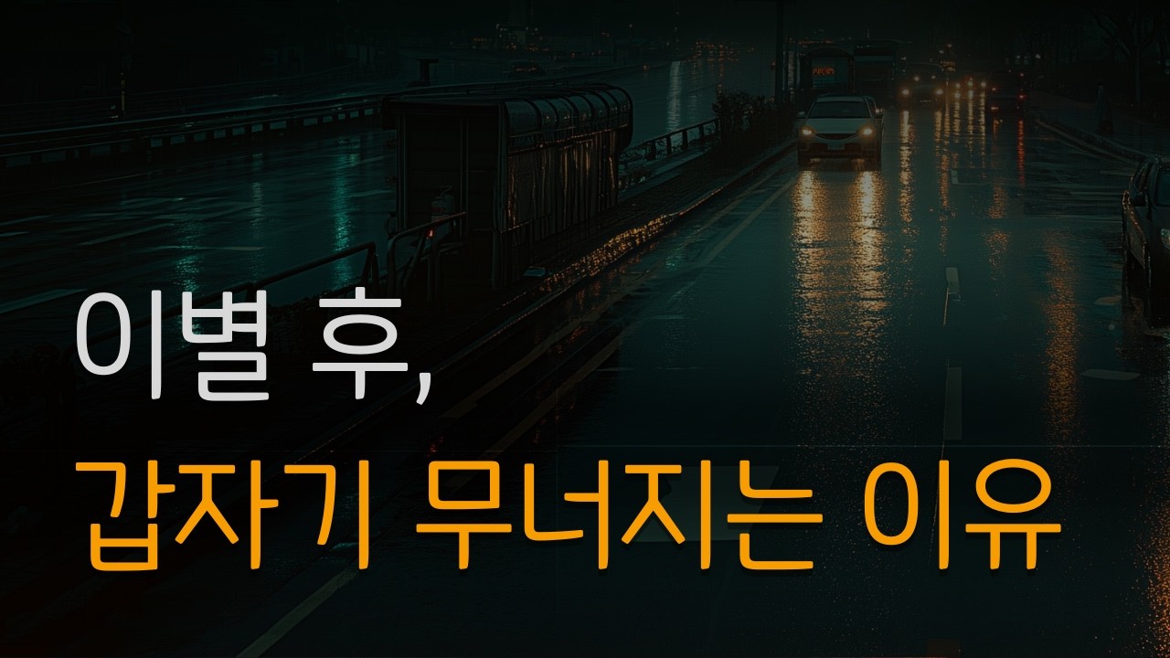 이별 직후 괜찮았는데 갑자기 무너지는 이유