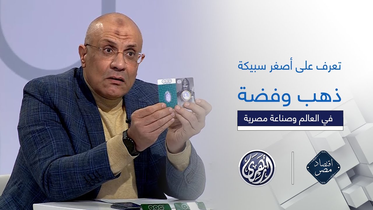 اقتصاد مصر |  أصغر سبيكة ذهب وفضة في العالم صناعة مصرية تعرف على سعرها الآن