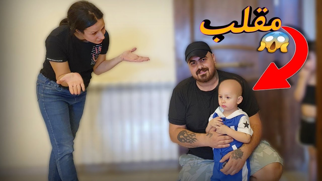 حلقت شعر ابني ع الصفر 😱أقوى مقلب بزوجتي😭