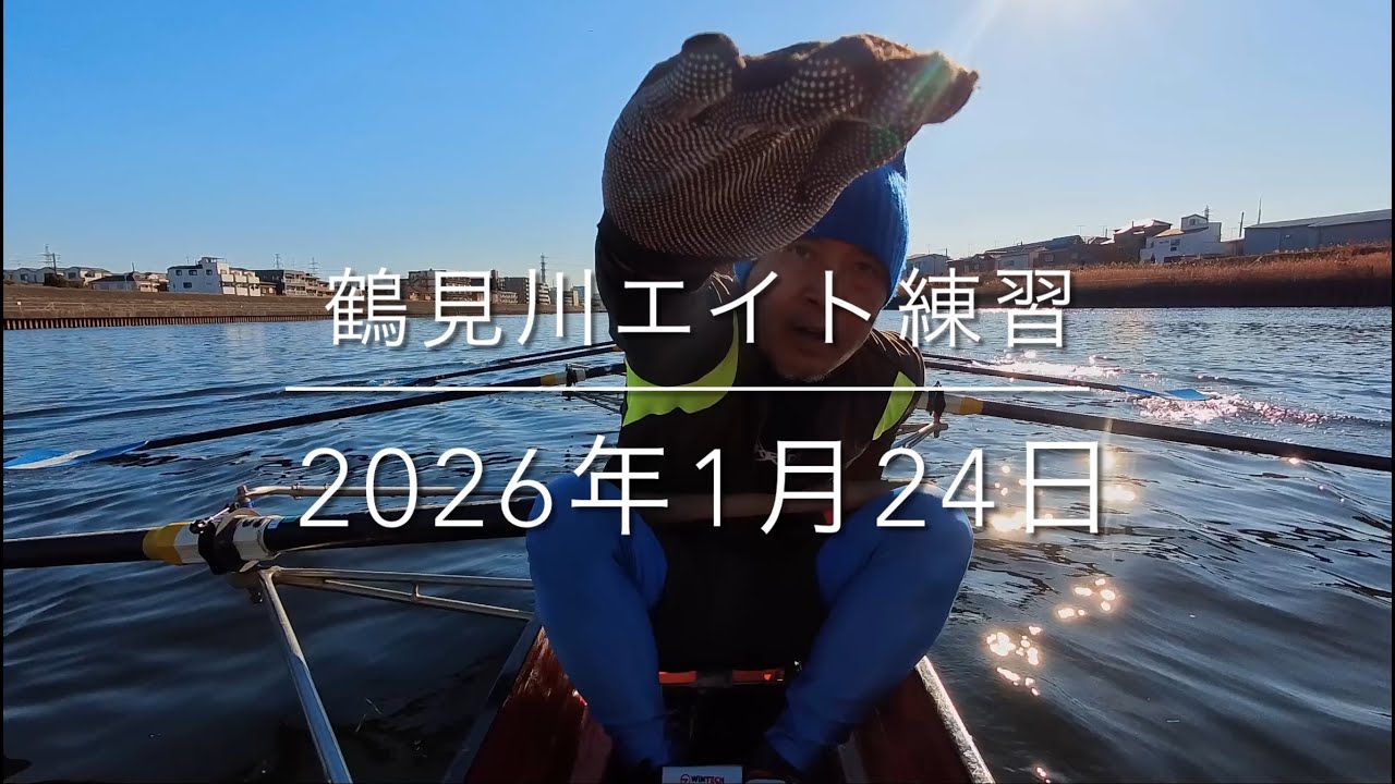 2026年1月24日鶴見川エイト練習
