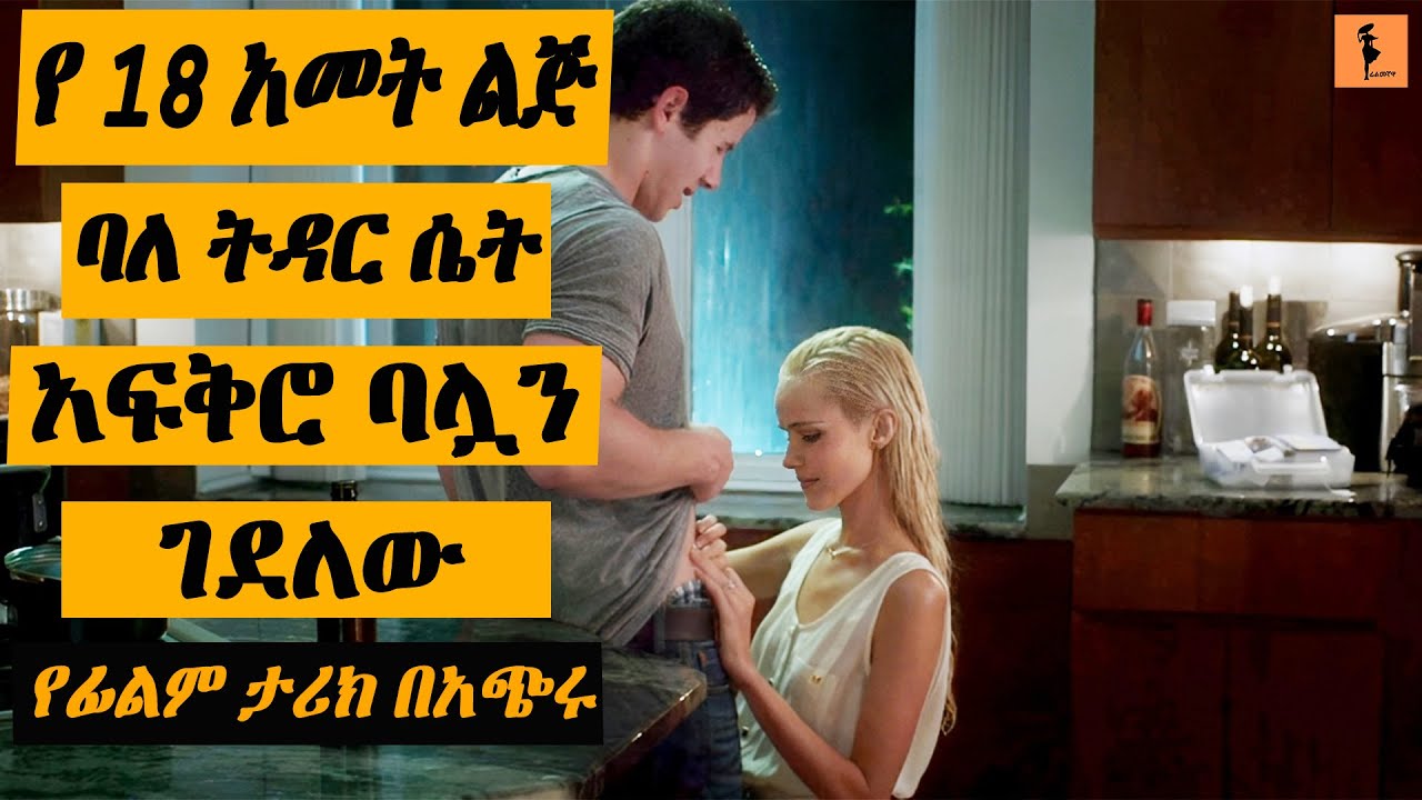 ስለወደዳት ባሏን ገደለው | filmegnaw |  New amharic love srory