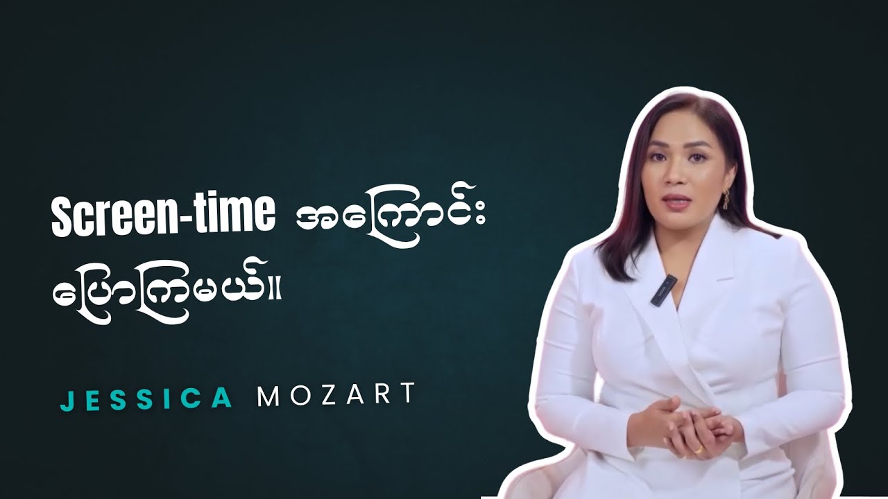 Screen-time အကြောင်း ပြောကြမယ်။