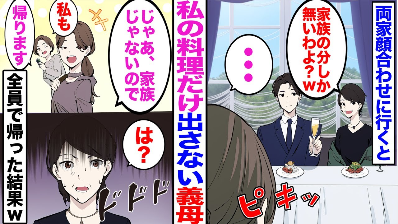 【漫画】婚約者との両家顔合わせに行くと私の料理だけない…義母「家族の分しかないわよw」母「じゃあ家族じゃないので帰ります」親戚「私も」義母「は？」全員で帰った結果w