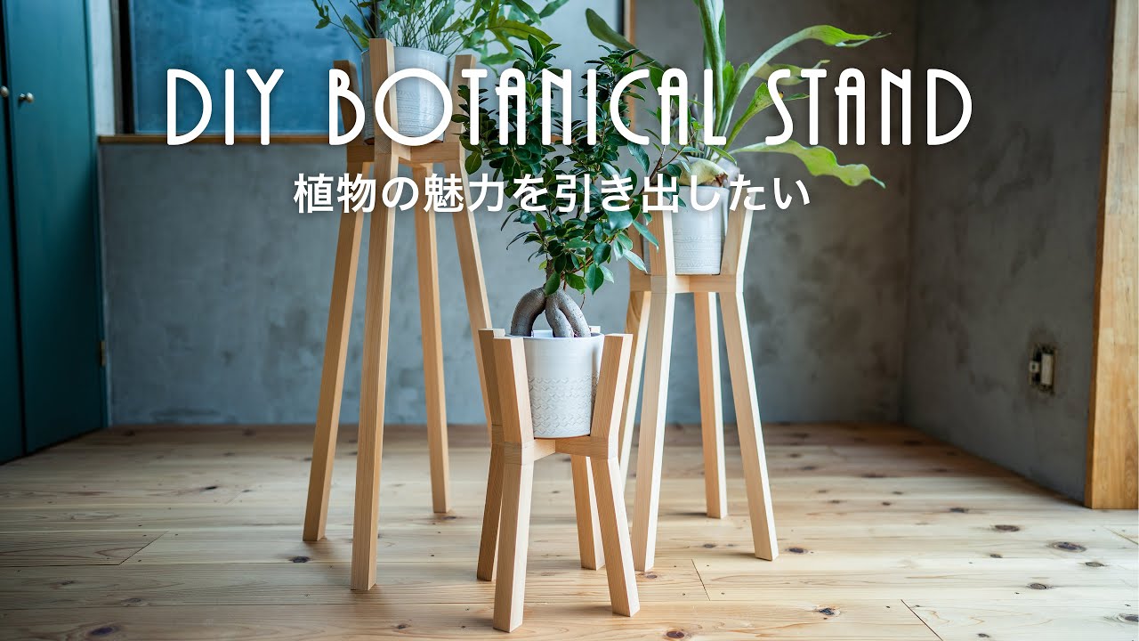 観葉植物の魅力を引き出すボタニカルスタンドを作りたい
