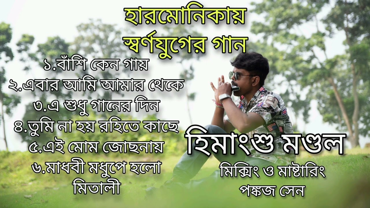 Old Bengali Instrumental Song||Harmonica Cover||Himangshu Mondal