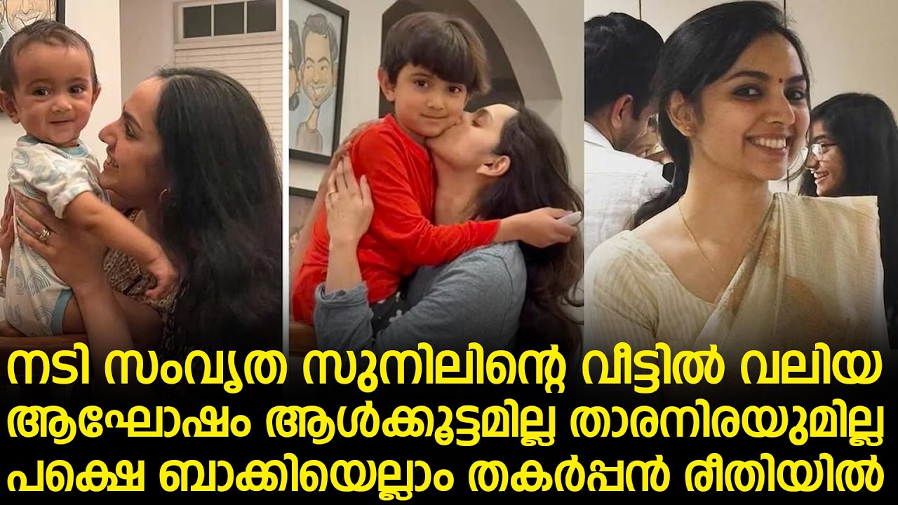 നടി സംവൃത സുനിലിന്റെ വീട്ടിൽ വലിയ ആഘോഷം ആൾക്കൂട്ടമില്ല താരനിരയുമില്ല പക്ഷെ ബാക്കിയെല്ലാം...