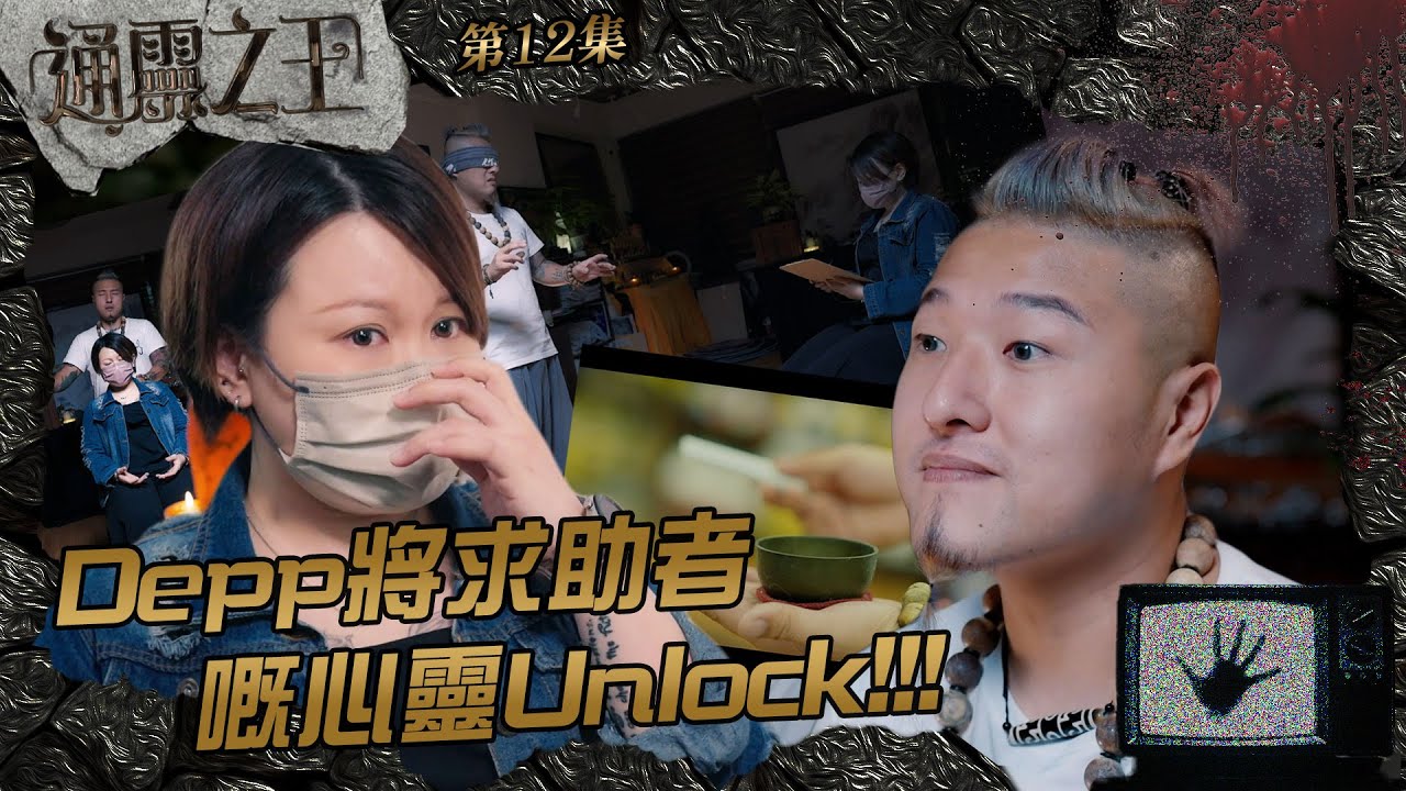 通靈之王｜第12集精華｜Depp將求助者嘅心靈Unlock!!!｜Depp｜靈魂談判師｜人生課題｜天頌靈氣