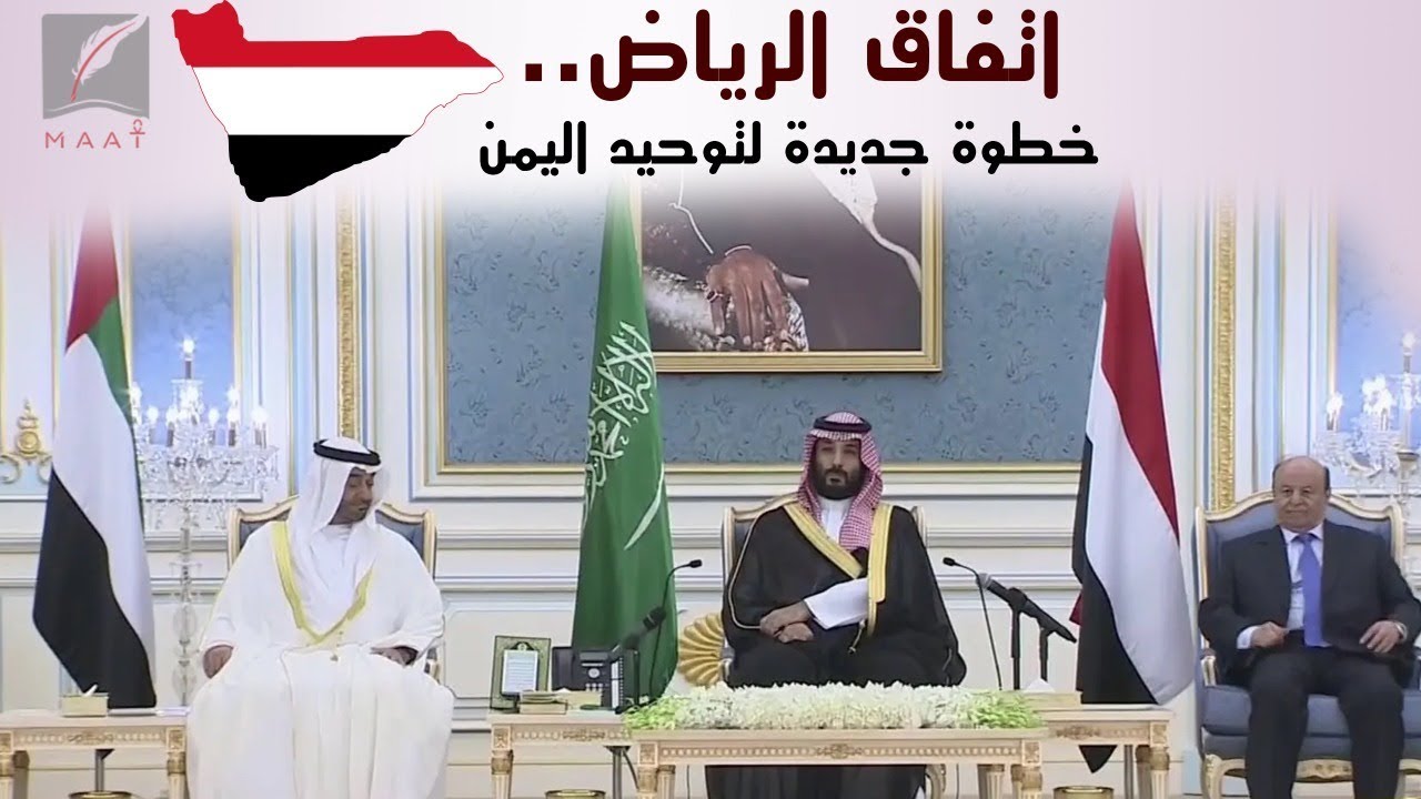 اتفاق الرياض.. هكذا نجحت دبلوماسية محمد بن سلمان في توحيد الفرقاء باليمن