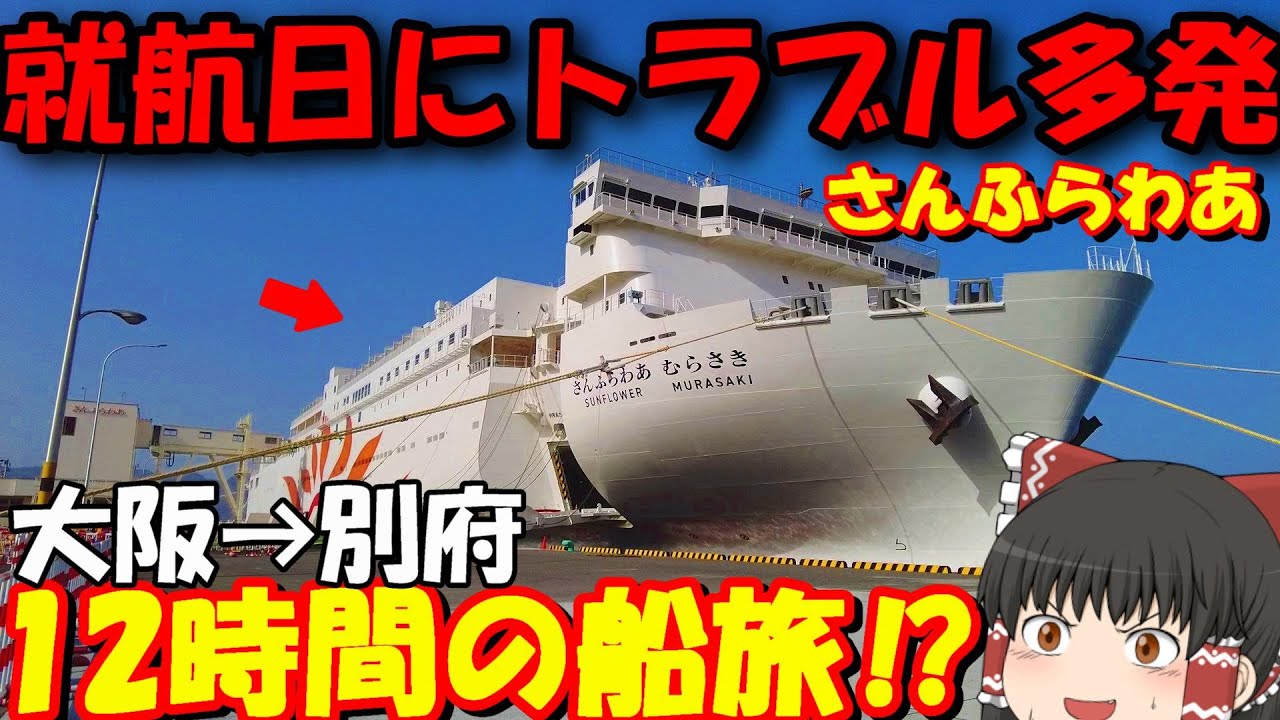 貴重な動画が撮れました…！就航初日超大人気フェリーで一人旅「さんふらわあむらさき」大阪→別府【ゆっくりトラベル】