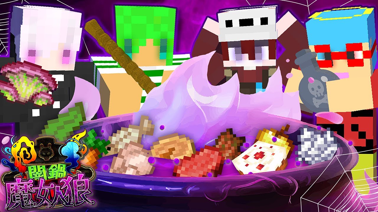 この鍋に1つだけ殺人食材が入っています【マインクラフト】