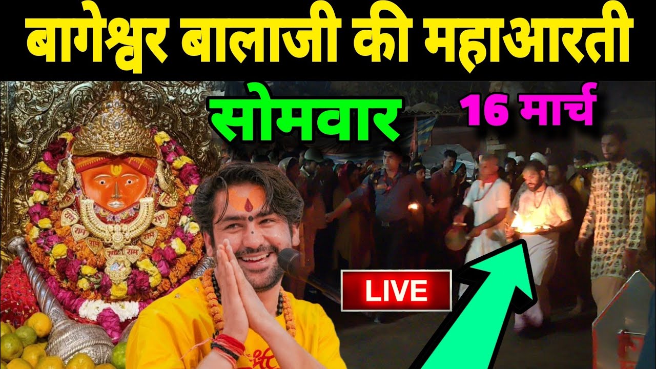 बागेश्वर बालाजी की महाआरती | 16 मार्च | Bageshwra Dham Ki Aarti Live Today 