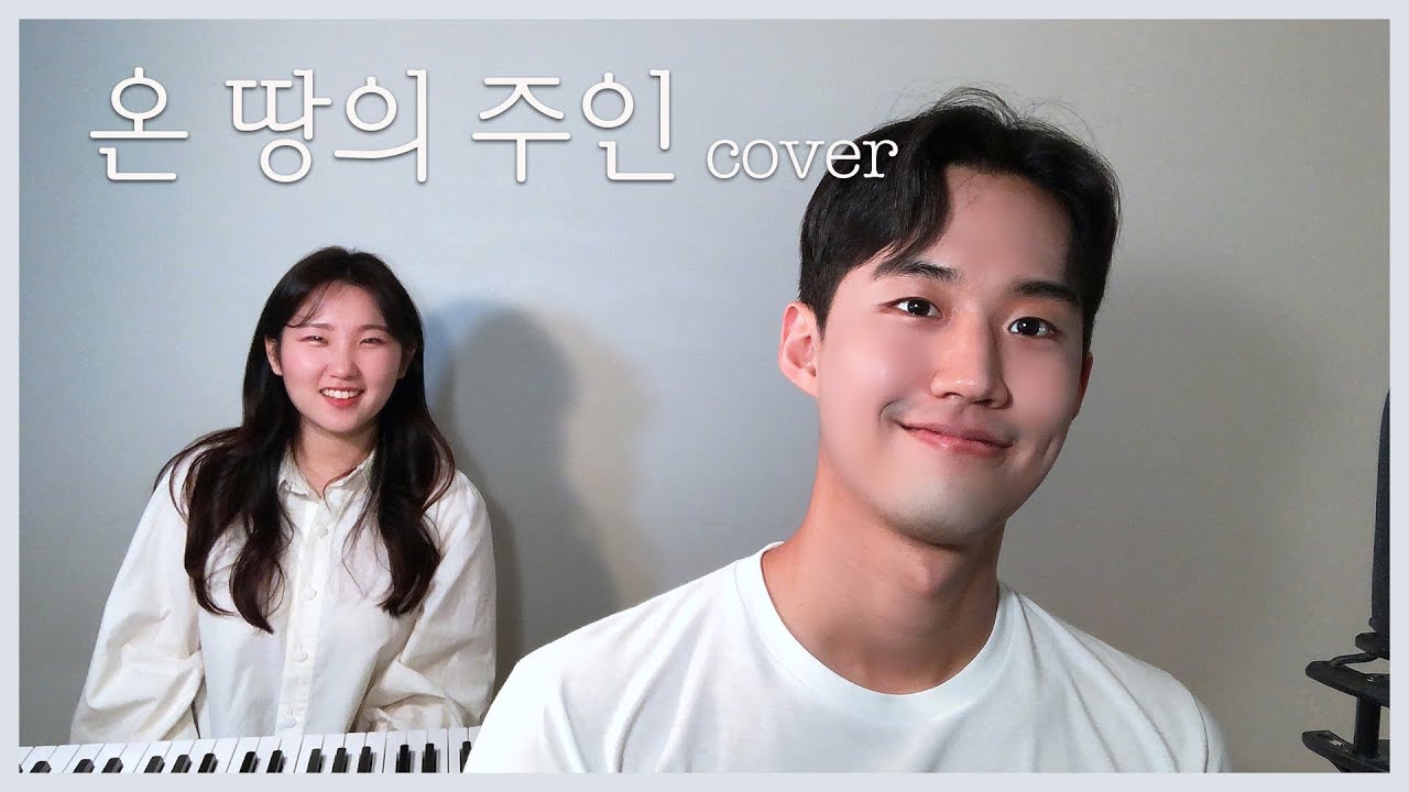 온 땅의 주인 cover