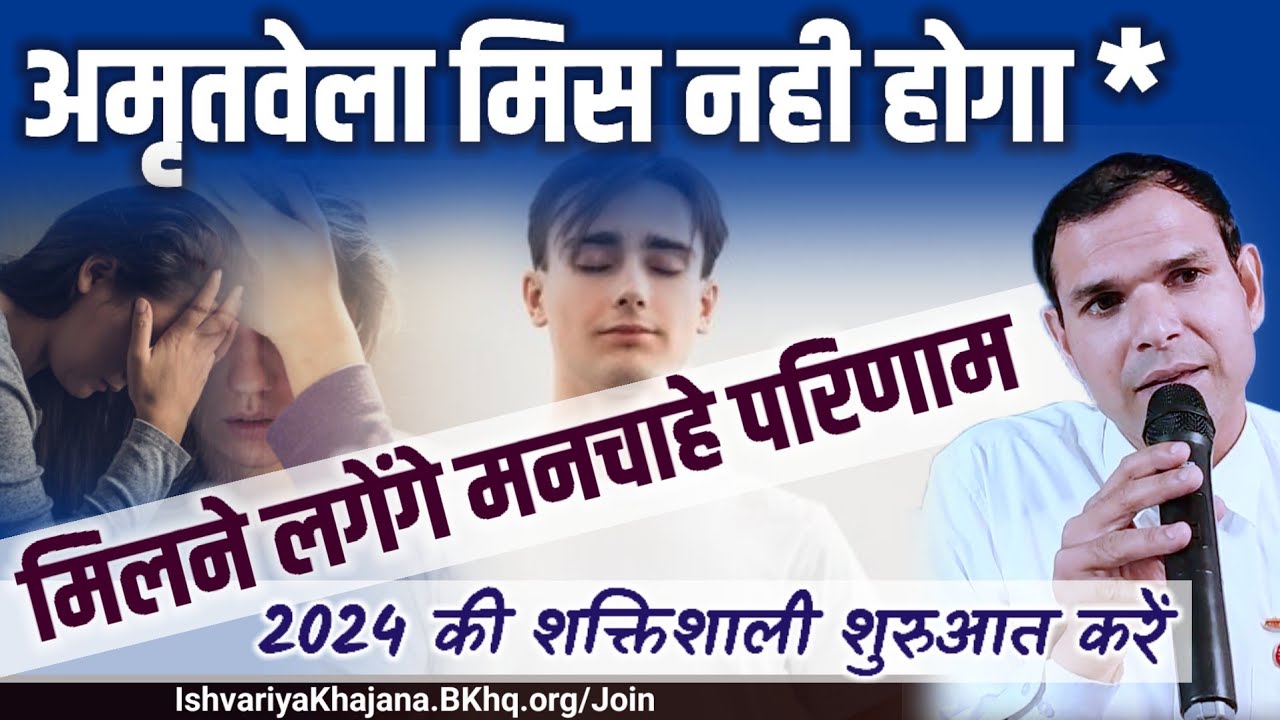 अमृतवेला मिस नही होगा मिलने‌ लगेंगे मनचाहे परिणाम | सफलता गले का हार होगी | 2024 Special | BK Kabir