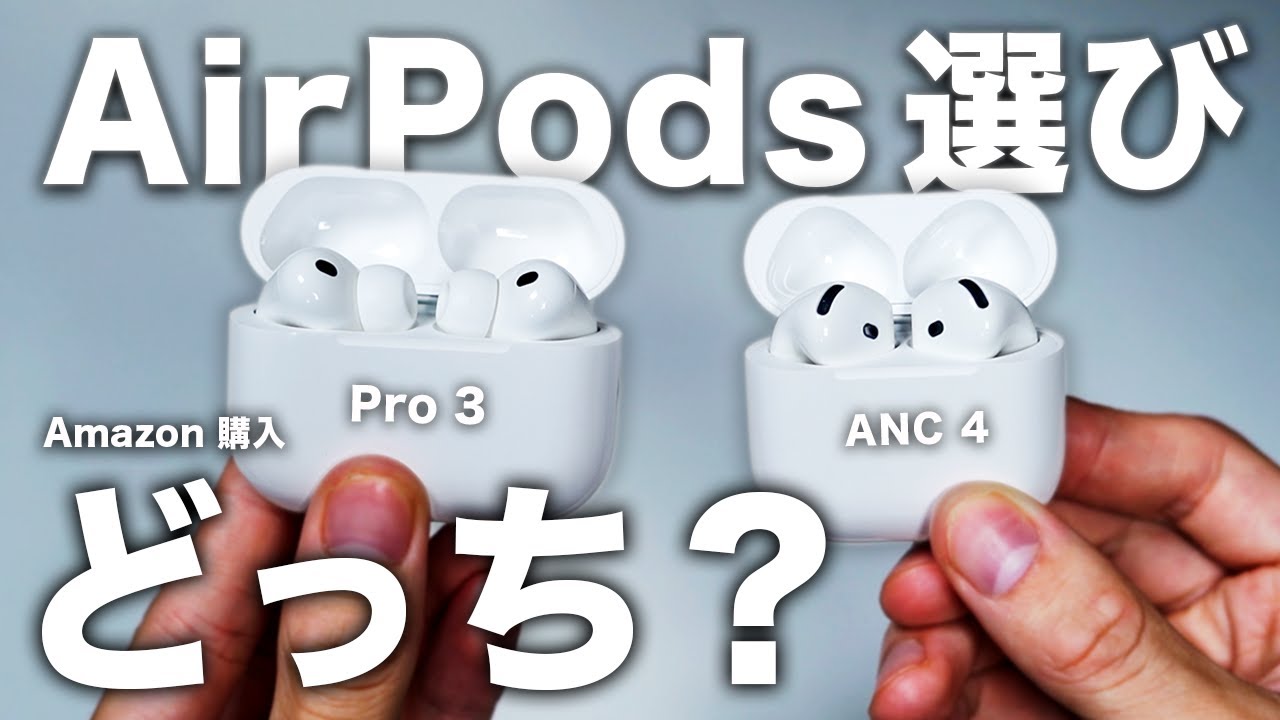 【僕はこっち】 AirPods Pro 3とAirPods 4！どっち選ぶ？｜結論と選び方【比較レビュー】