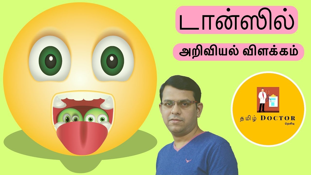 டான்சில் | அறிவியல்  உண்மைகள் | Tonsils Demystified | Tamil