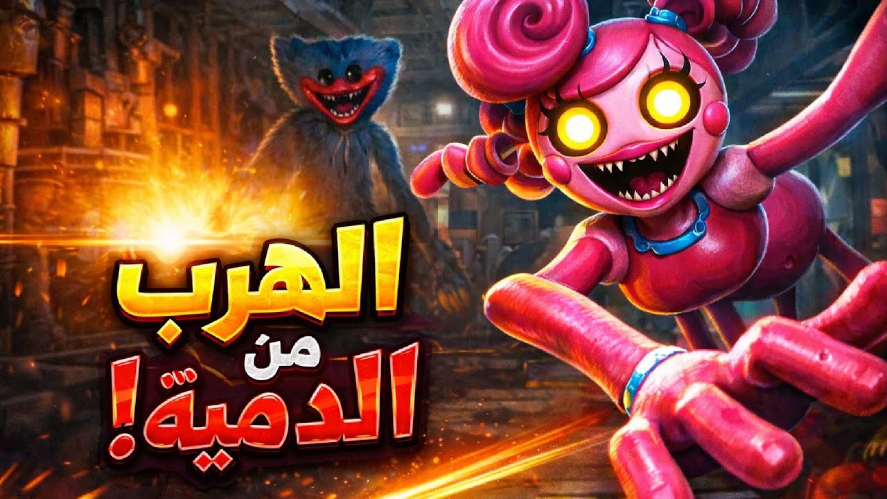 الهروب من بوبي بلاي تايم 2 😱🔥 | مومي لونغ ليغز تطاردني!! 🕷️💔