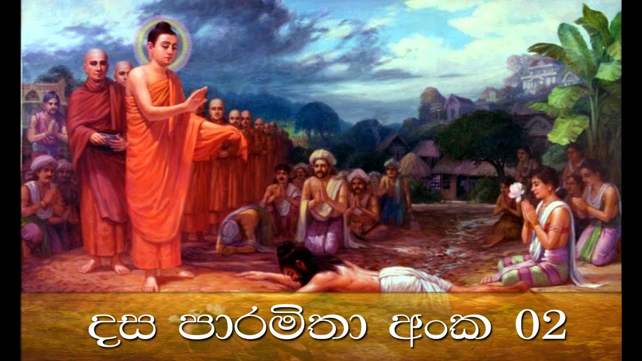 dasa paramitha 02 - Ven Wegodapola Vimalaghana Maha THero - sadaham mandapaya