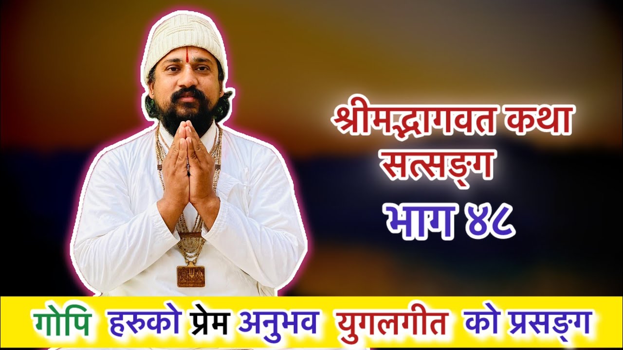 श्रीमद्भागवत कथा सत्सङ्ग भाग ४८ युगलगीत