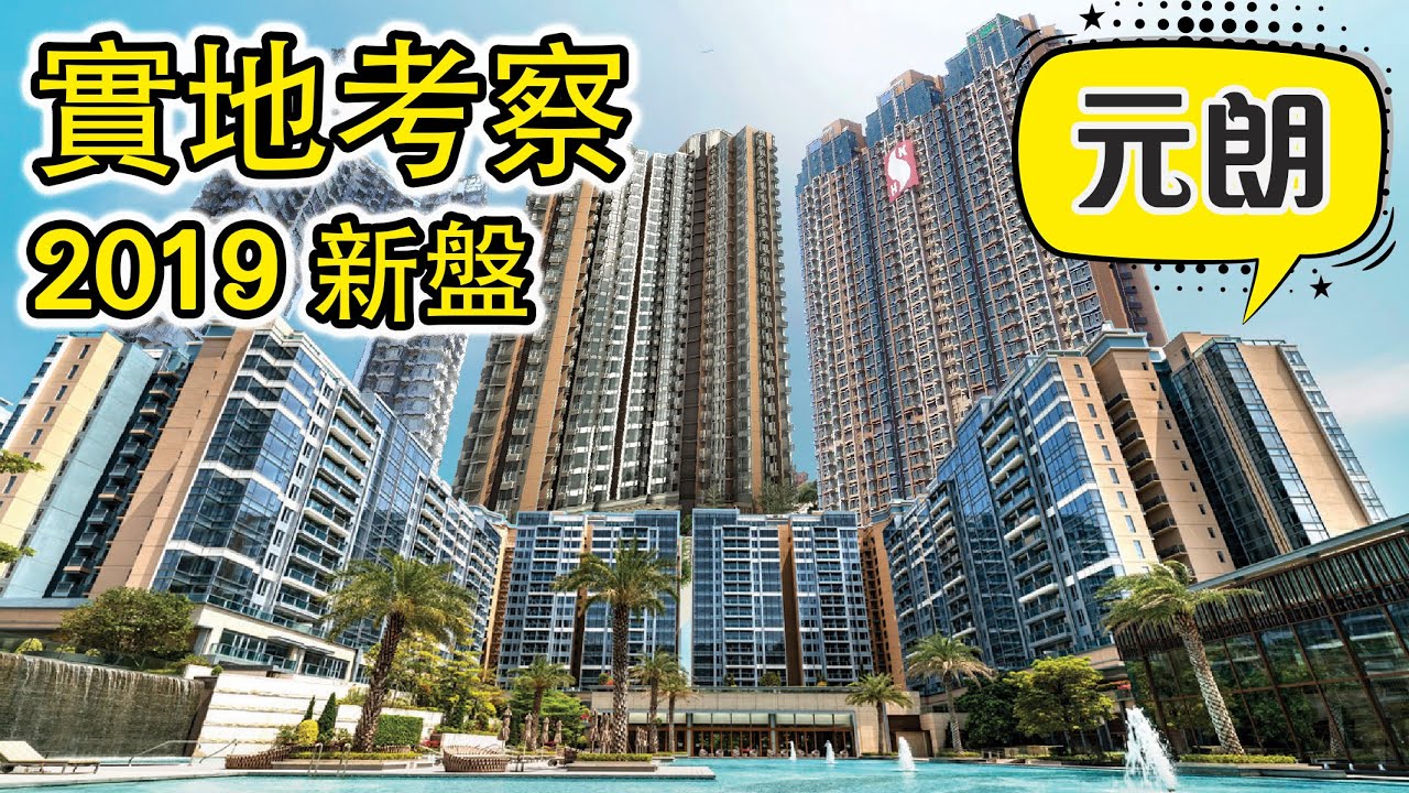 【瞬間看地盤】元朗 新樓盤｜朗城匯｜瑧頤｜尚悅嶺｜ParkYoho｜峻巒｜帶你走一圈