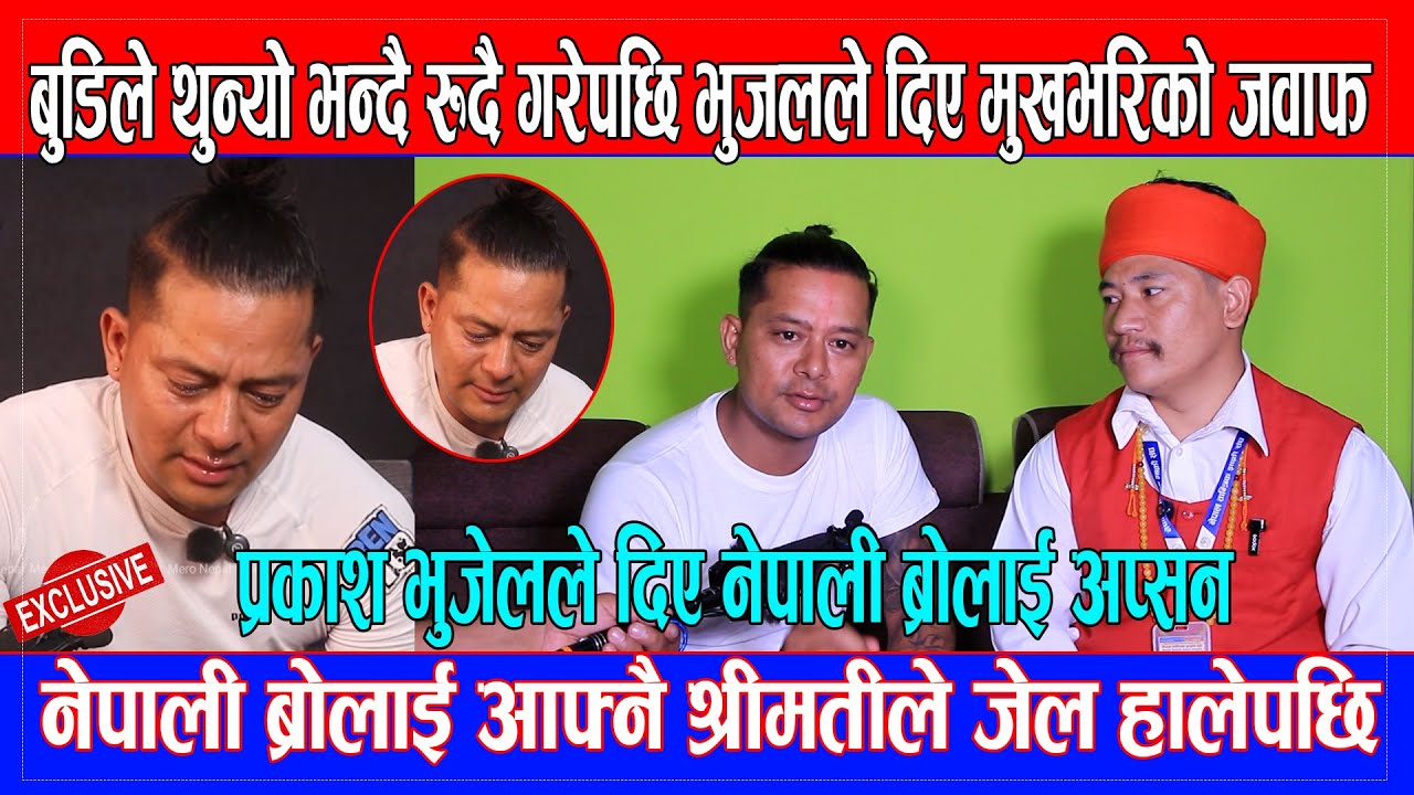 नेपाली ब्रोलाई आफ्नै श्रीमतीले जेल हालेपछि भुजलले दिए मुखभरिको जवाफ Nepali bro wife Prakash bhujel