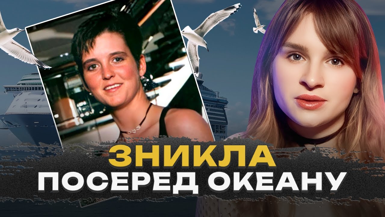 ЗНИКЛА ПОСЕРЕД ОКЕАНУ | Що сталося з Емі Бредлі? | Трукрайм українською