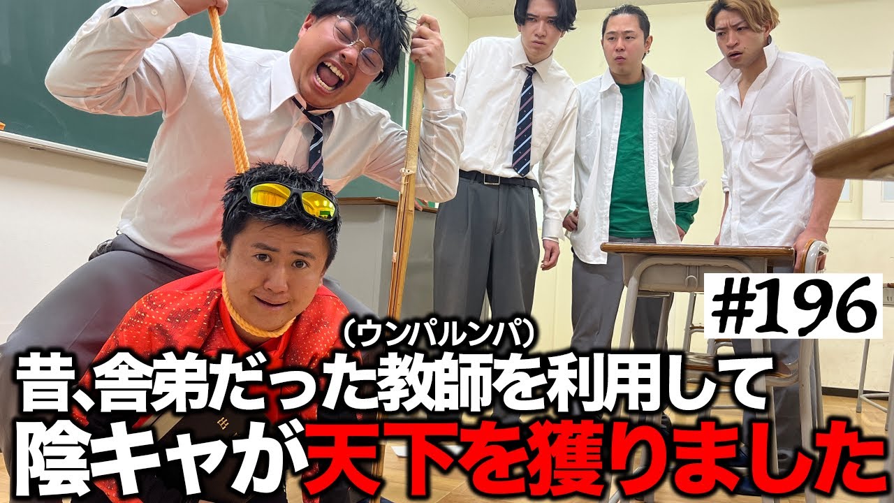 【ウンパルンパ】本当は不良なのに陰キャになりすます高校生の日常【コントVol.196】