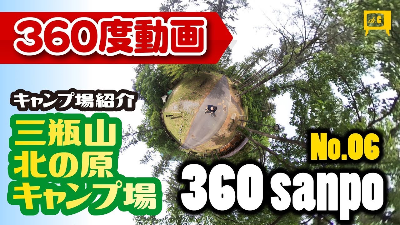 [ insta360one x ] 360sanpo No.06 島根県 三瓶山北の原キャンプ場 360度カメラで撮影