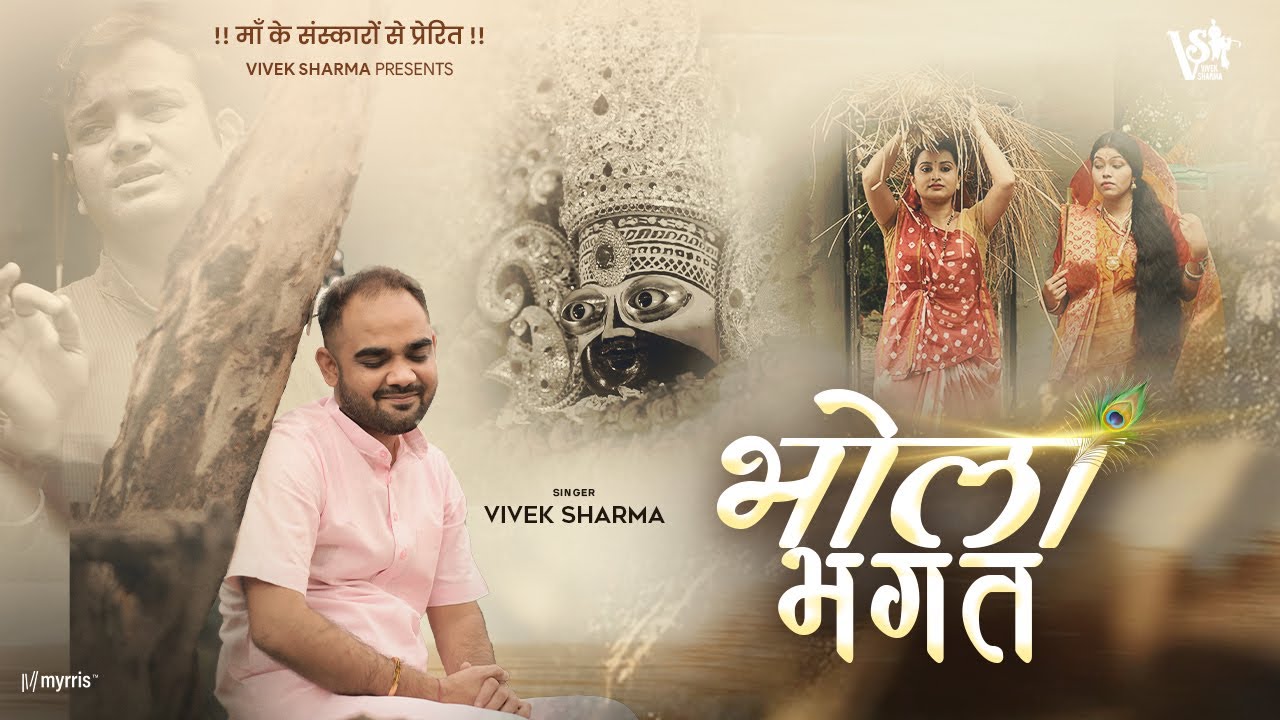 भोला भगत म्हे तो श्याम दरबार का | BHOLA BHAGAT MHE TO SHYAM DARBAR KA | Vivek sharma Bhajan |