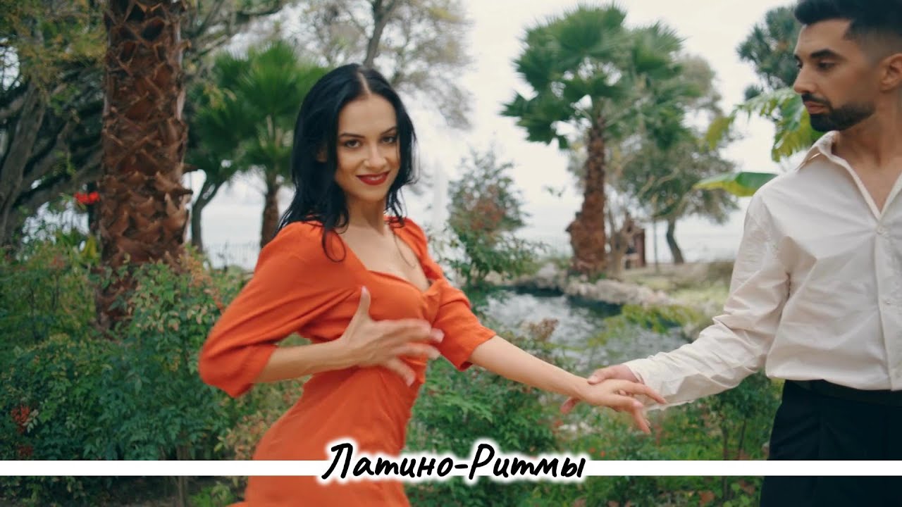 Танцуй со мной ⟪Baila conmigo⟫